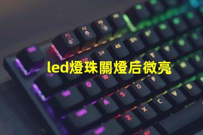 led燈珠關燈后微亮 led燈打開只發弱光不亮怎么修